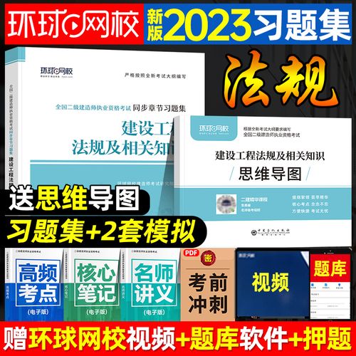 环球网校2023年版二建教材同步章节习题集 思维导图 建设工程法规及